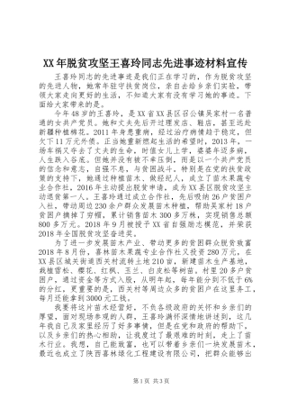 XX年脱贫攻坚王喜玲同志先进事迹材料宣传