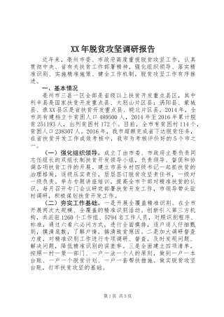 XX年脱贫攻坚调研报告