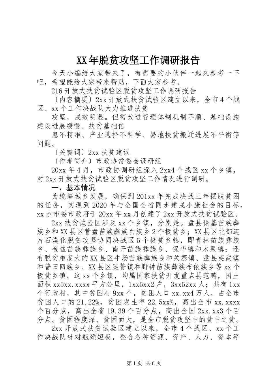 XX年脱贫攻坚工作调研报告_第1页