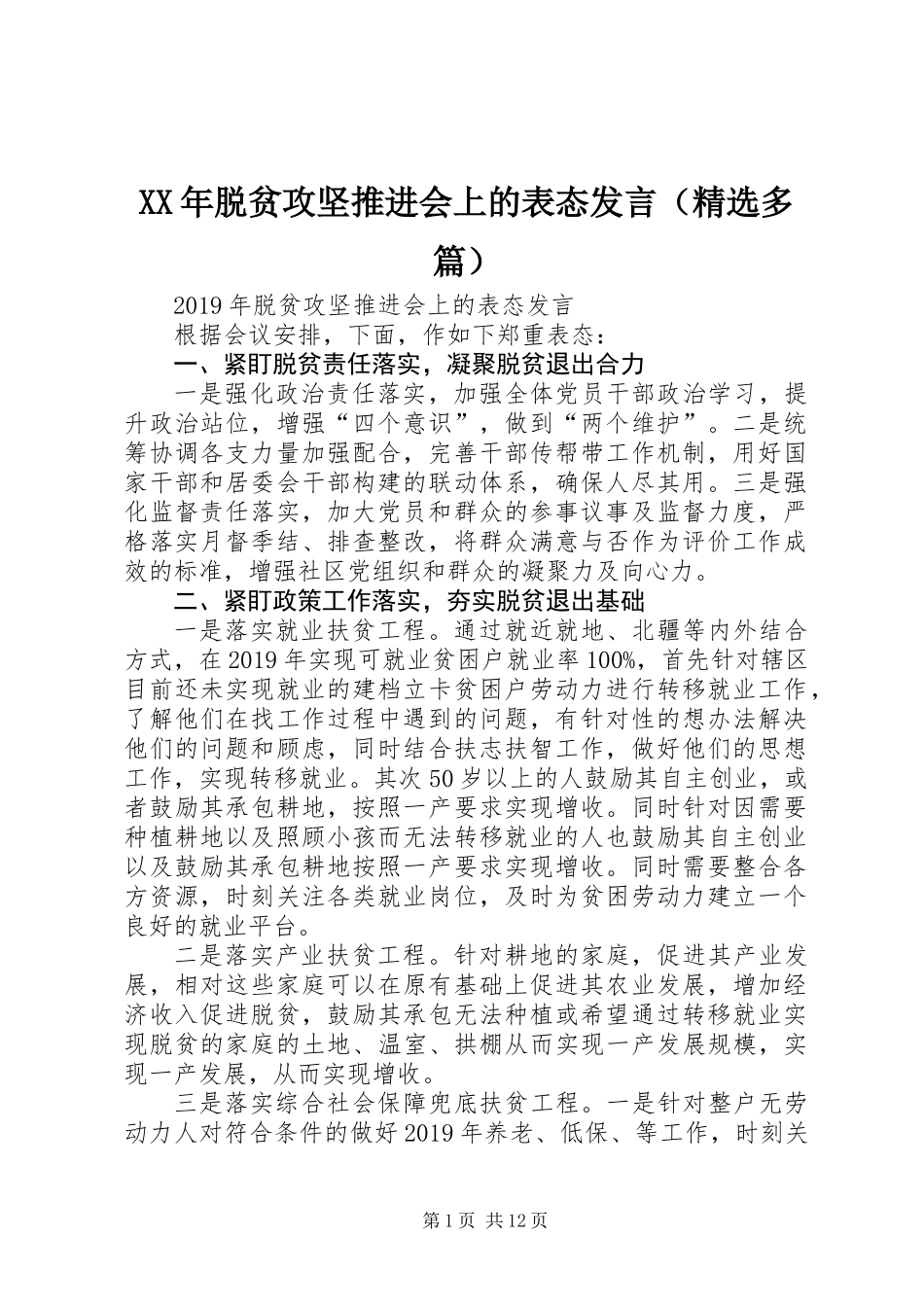 XX年脱贫攻坚推进会上的表态发言（精选多篇）_第1页