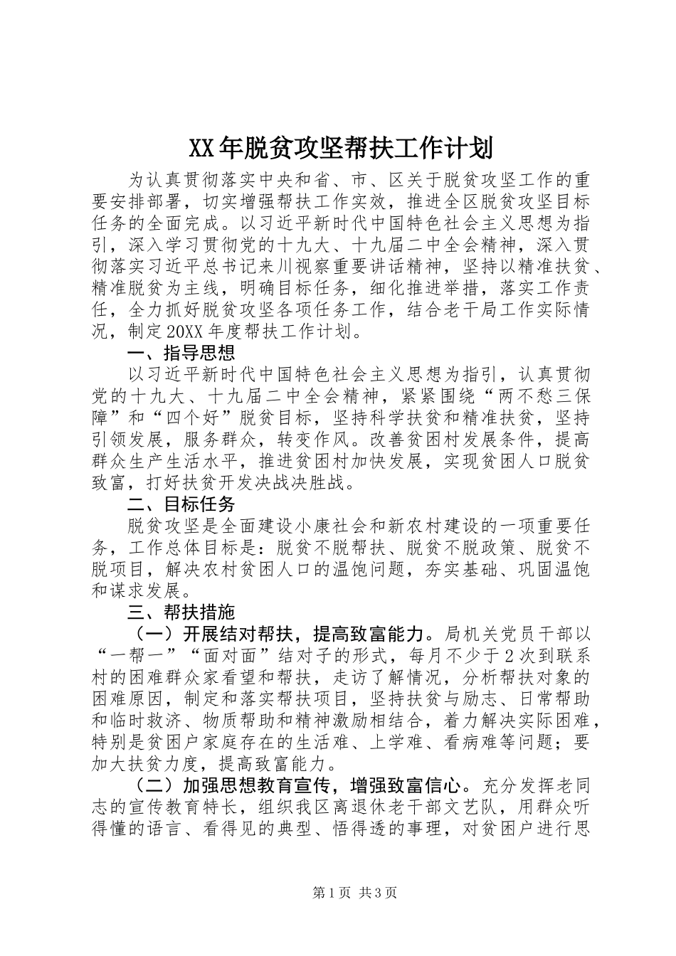 XX年脱贫攻坚帮扶工作计划_第1页