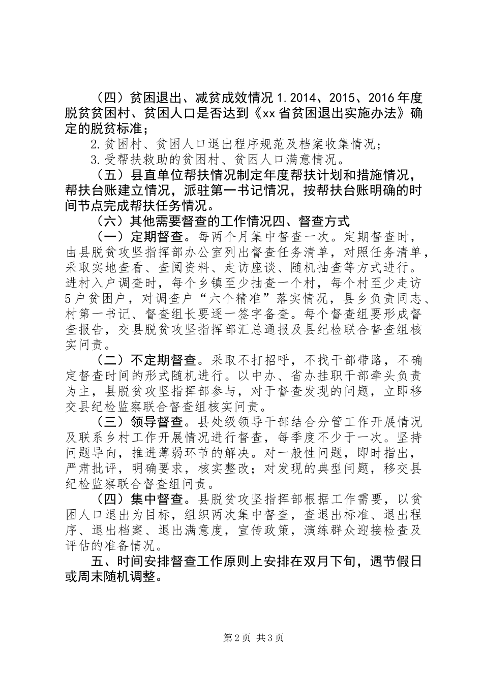XX年脱贫攻坚督查工作方案_第2页