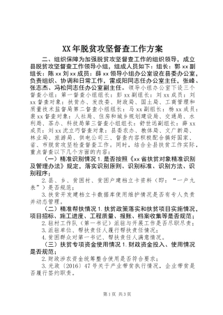 XX年脱贫攻坚督查工作方案