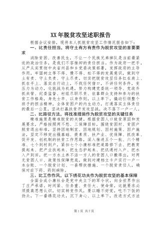 XX年脱贫攻坚述职报告