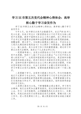 学习XX市第五次党代会精神心得体会：高举核心勤于学习奋发作为