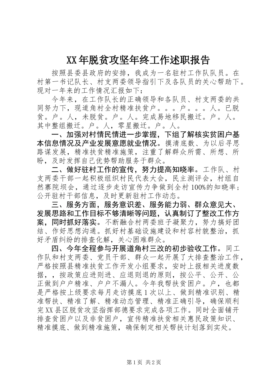 XX年脱贫攻坚年终工作述职报告_第1页