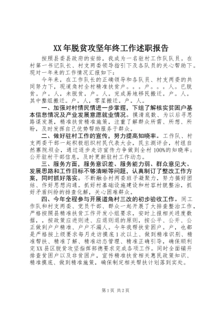 XX年脱贫攻坚年终工作述职报告