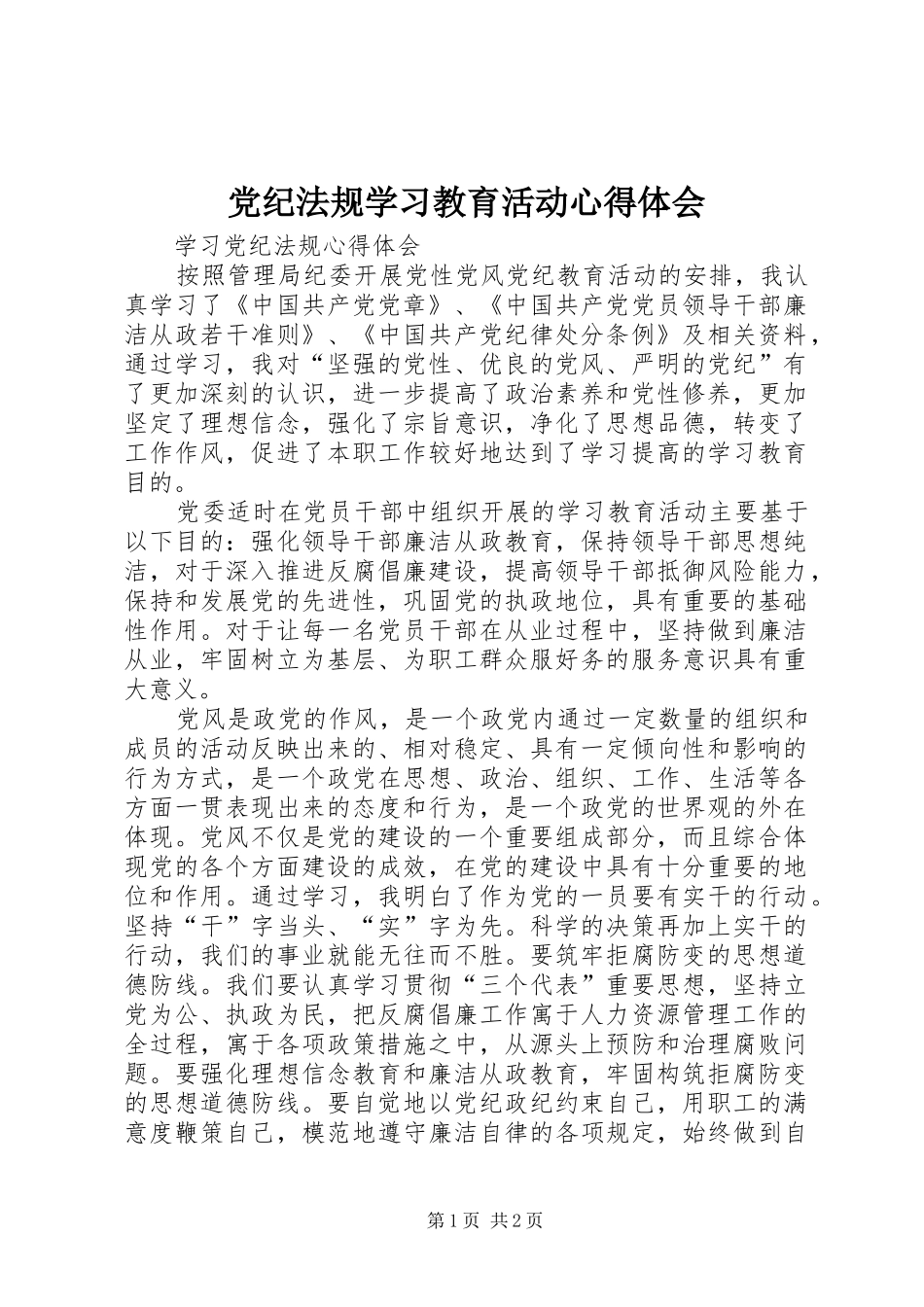 党纪法规学习教育活动心得体会_第1页