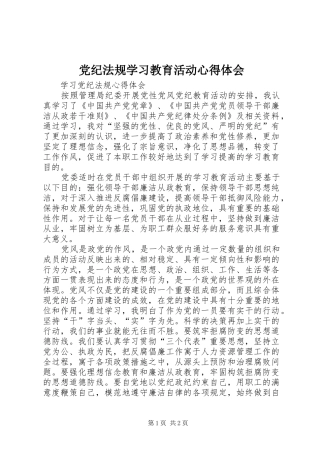 党纪法规学习教育活动心得体会