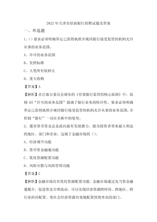 2022年天津市招商银行招聘试题及答案 