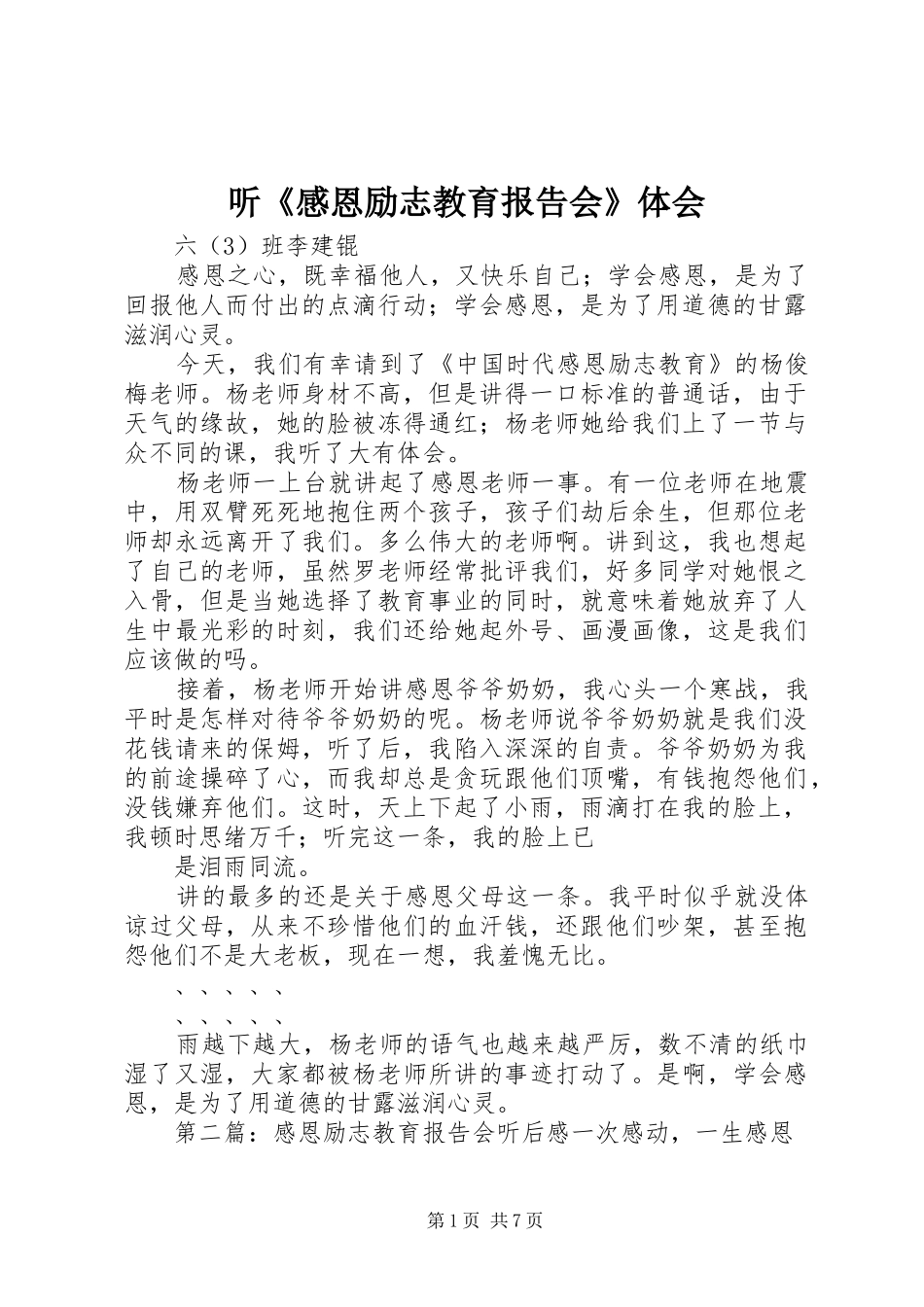 听《感恩励志教育报告会》体会_第1页
