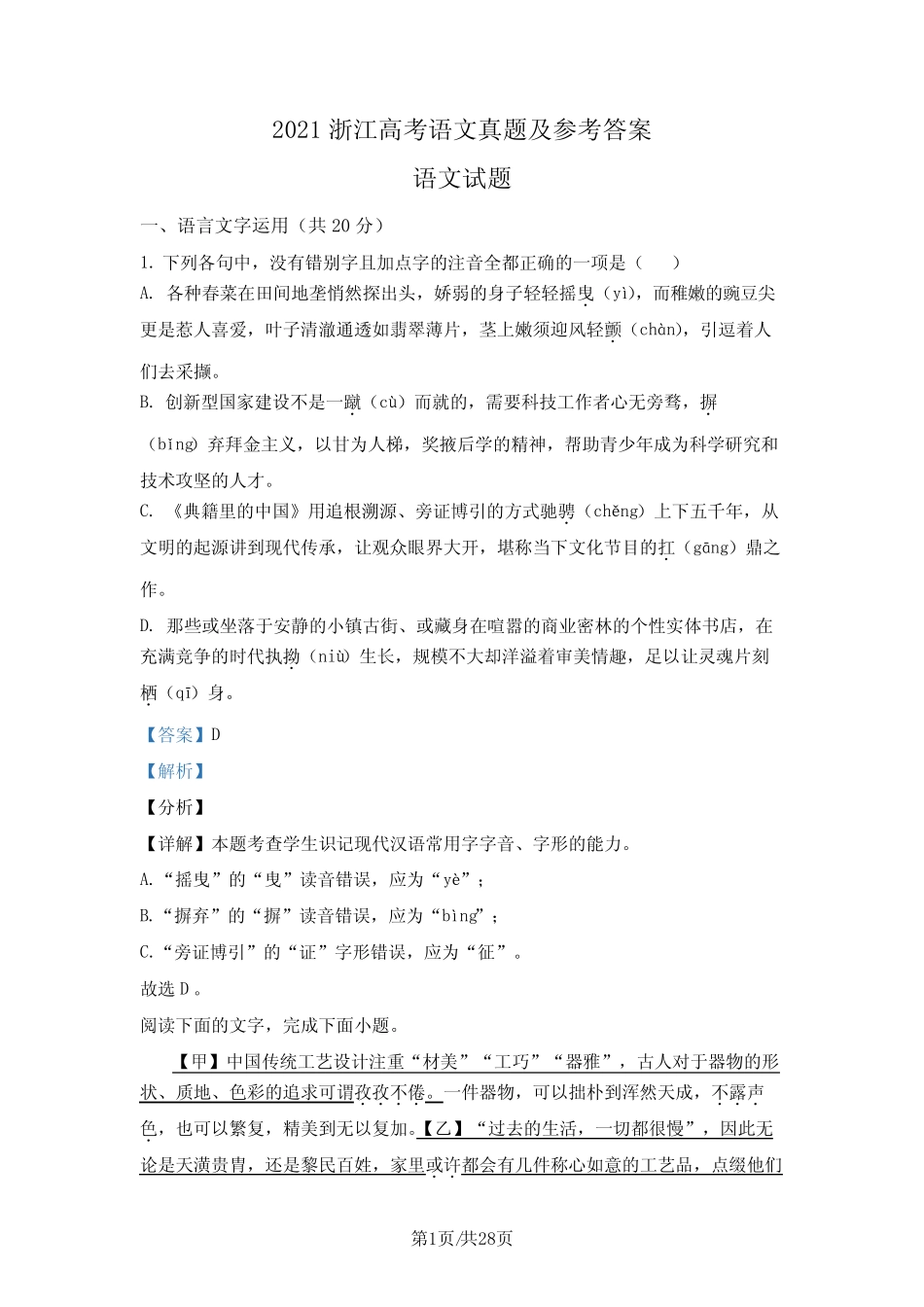 2021浙江高考语文真题+参考答案 _第1页