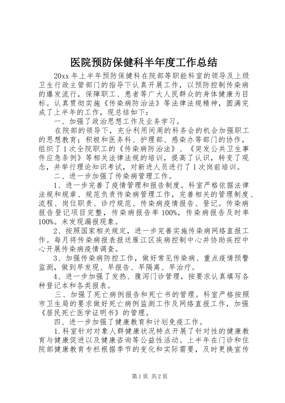 医院预防保健科半年度工作总结_第1页
