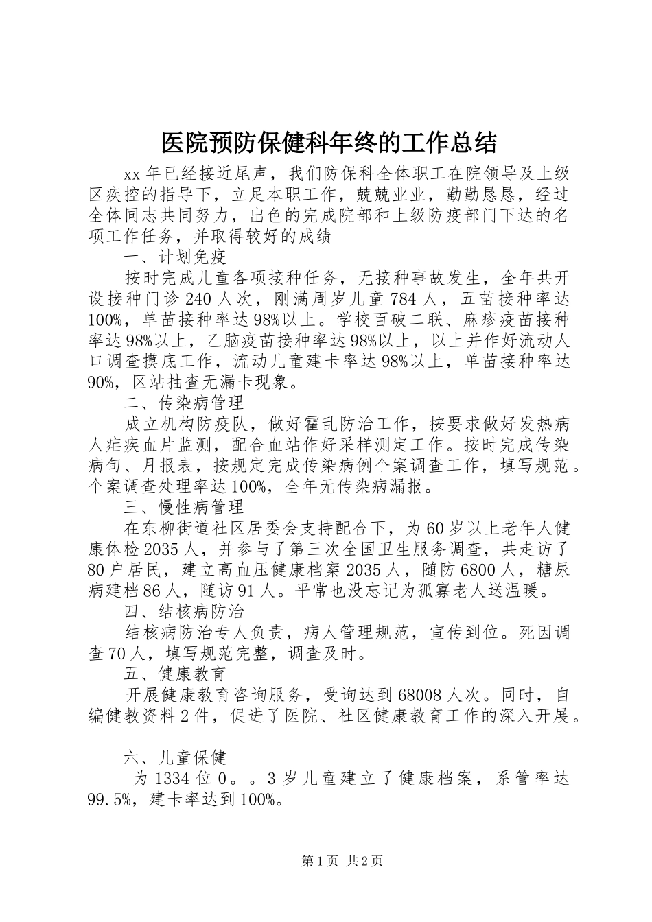 医院预防保健科年终的工作总结_第1页