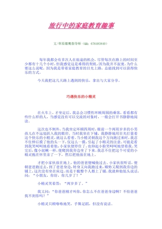 旅行中的家庭教育趣事