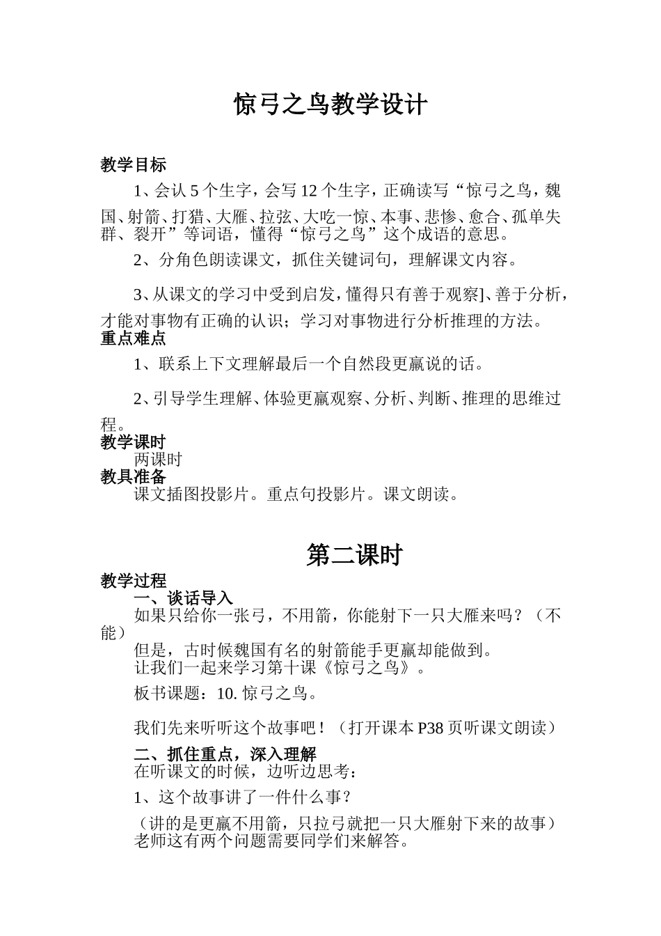 惊弓之鸟教学设计 (2)_第1页