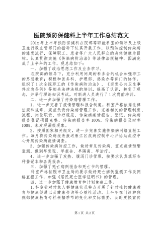 医院预防保健科上半年工作总结范文