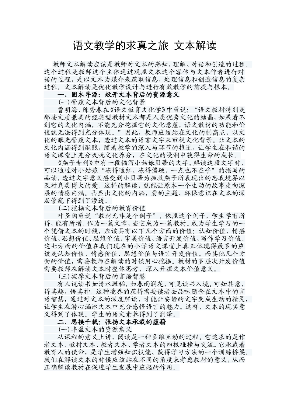 语文教学的求真之旅文本解读_第1页