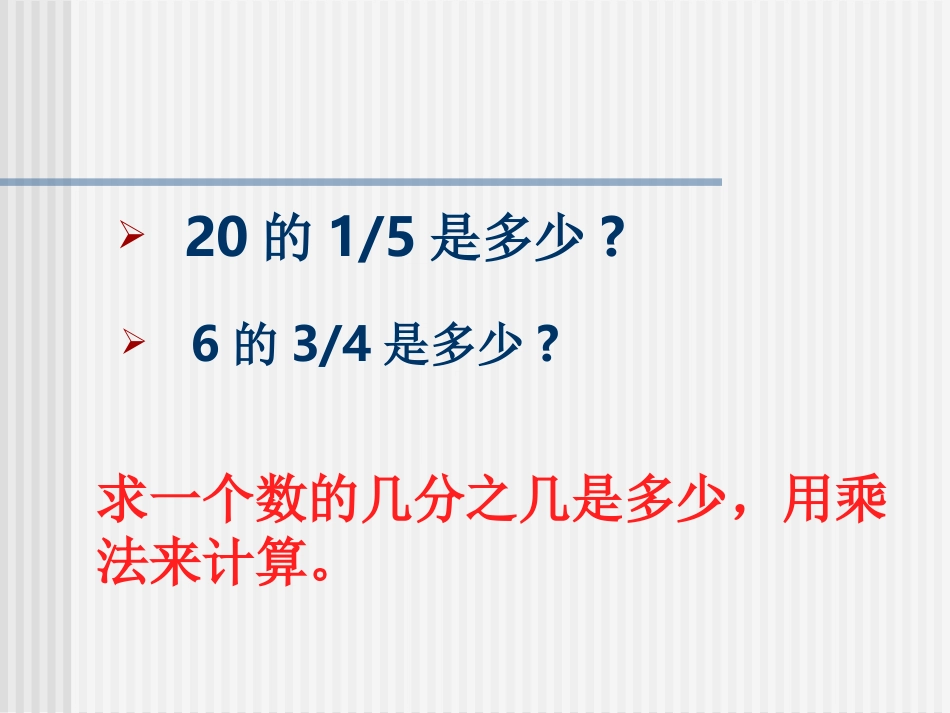 人教版六年级数学上册《分数乘法应用题》PPT课件_第3页