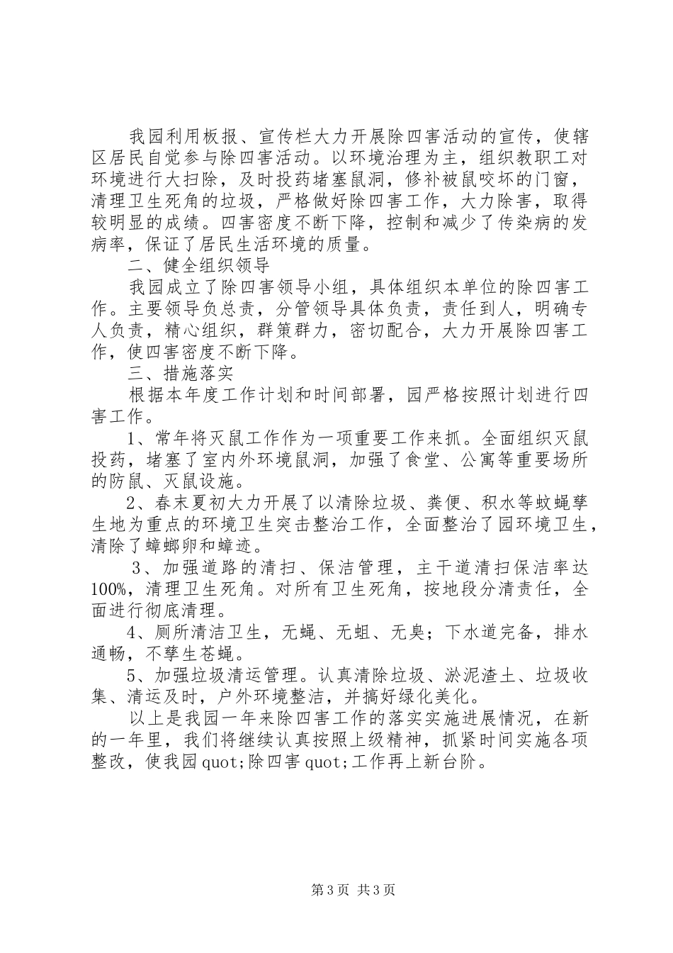 医院除四害的工作总结范文_第3页