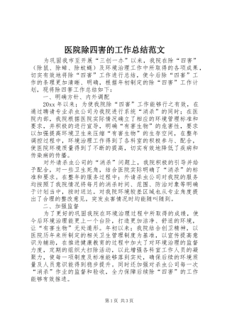 医院除四害的工作总结范文