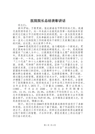医院院长总结表彰讲话
