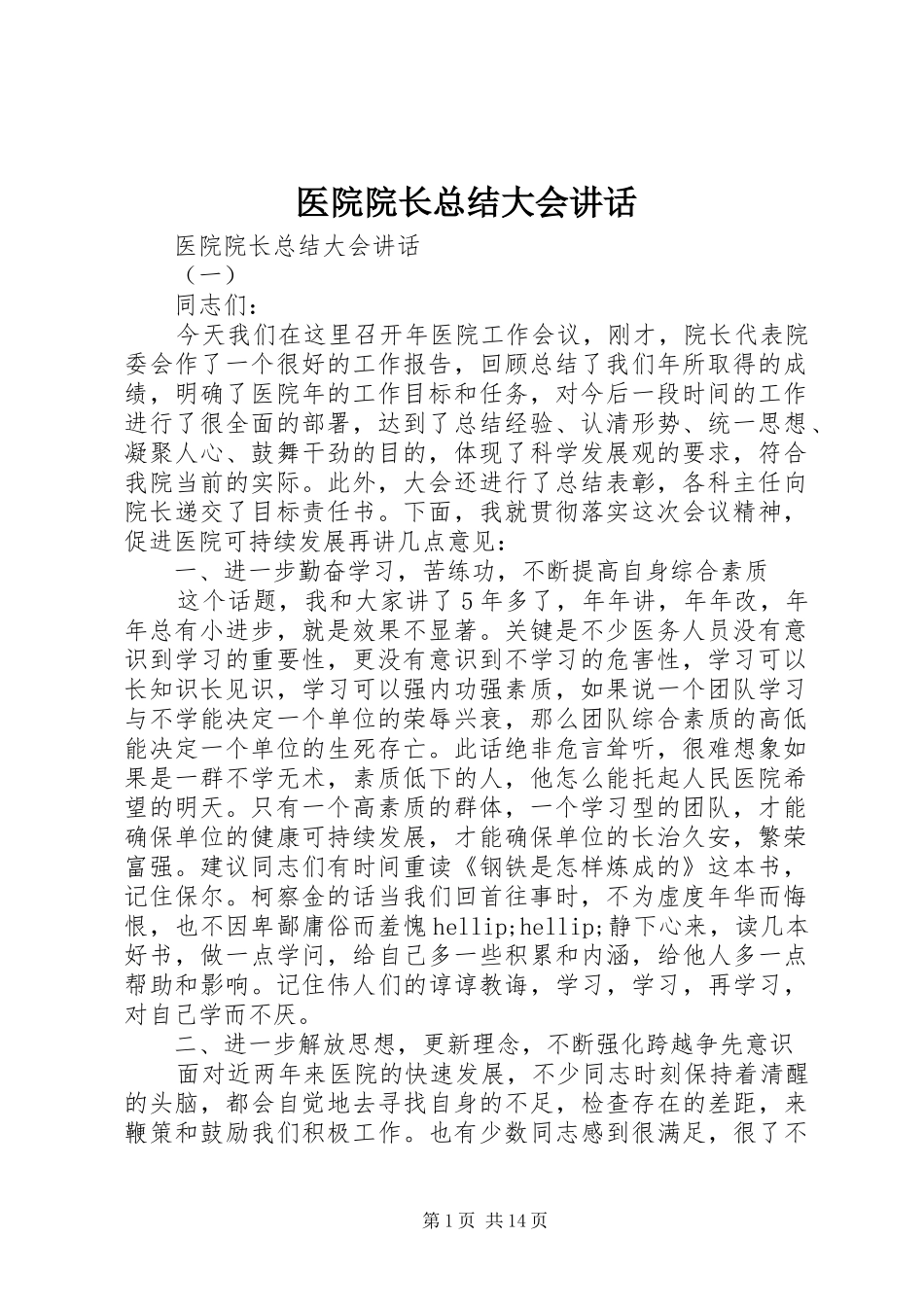 医院院长总结大会讲话_第1页