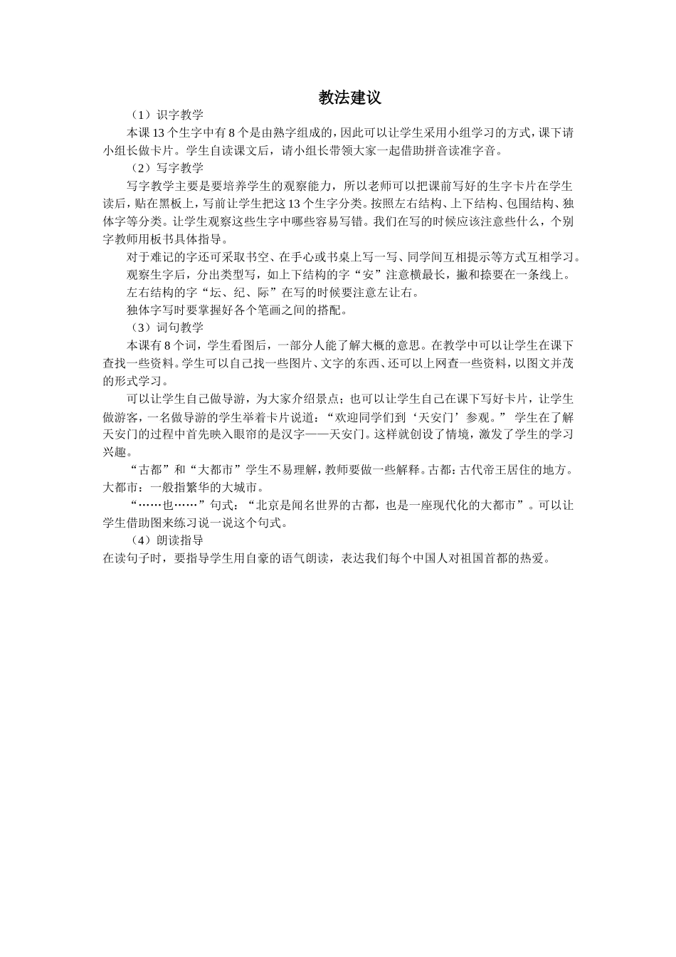 关于识字学词学句（一）1的教法建议_第1页