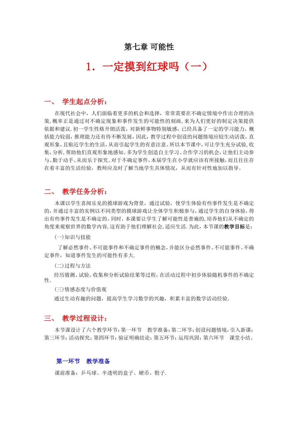 一定摸到红球吗（一）教学设计_第1页