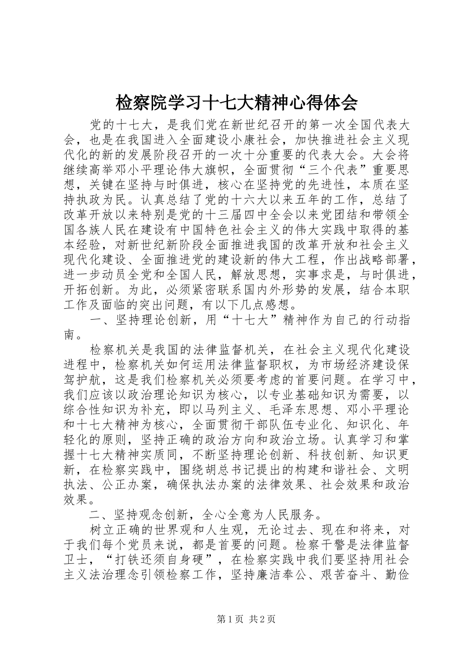检察院学习十七大精神心得体会_第1页
