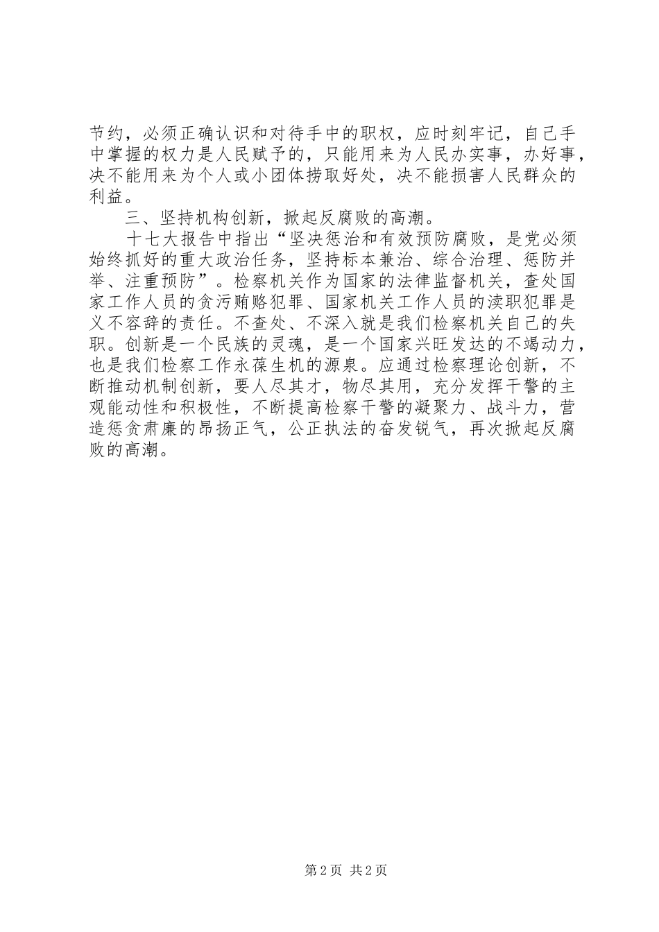 检察院学习十七大精神心得体会_第2页