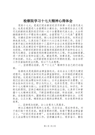 检察院学习十七大精神心得体会