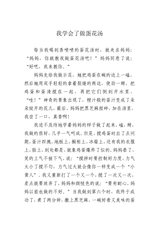 我学会了做蛋花汤