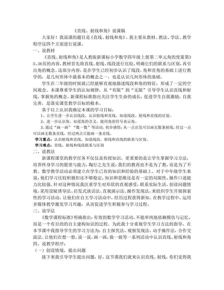 直线、射线和角的说课稿_第1页