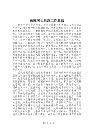 医院院长思想工作总结