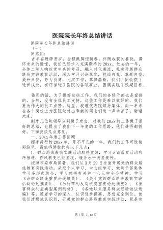 医院院长年终总结讲话