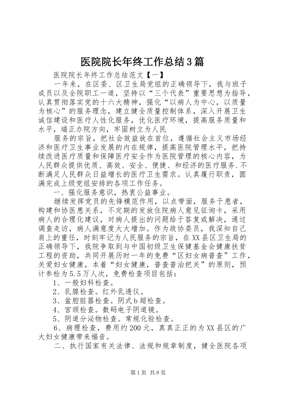 医院院长年终工作总结3篇_第1页