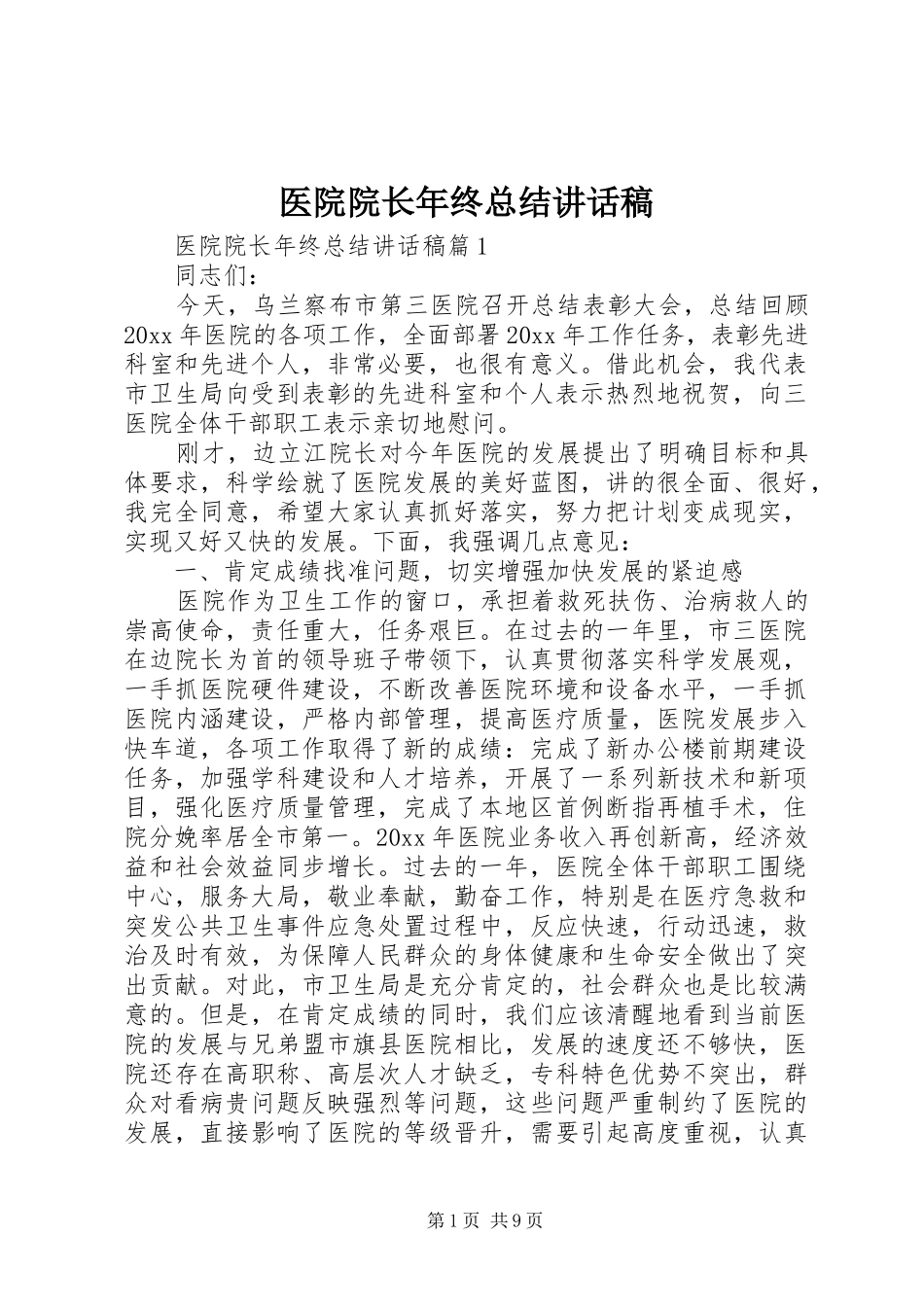 医院院长年终总结讲话稿_第1页