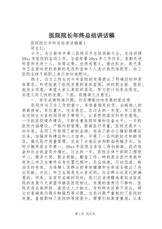 医院院长年终总结讲话稿