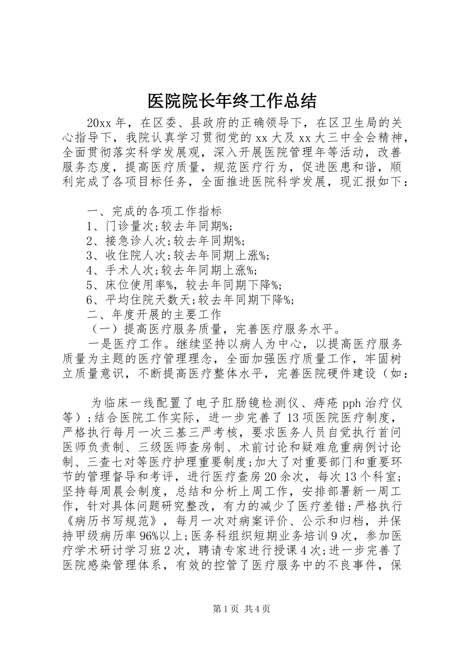 医院院长年终工作总结_第1页