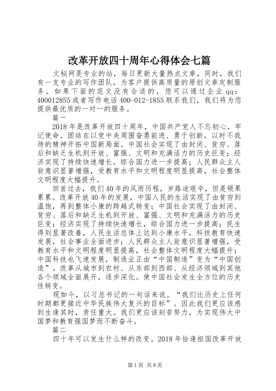 改革开放四十周年心得体会七篇_第1页