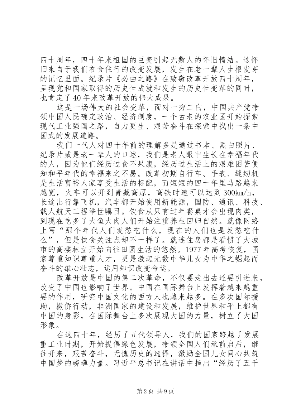 改革开放四十周年心得体会七篇_第2页