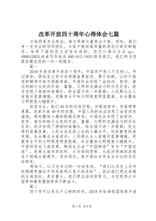 改革开放四十周年心得体会七篇