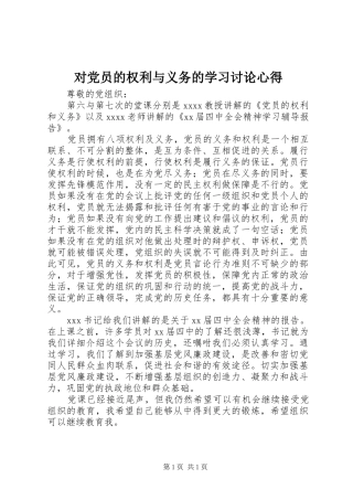 对党员的权利与义务的学习讨论心得