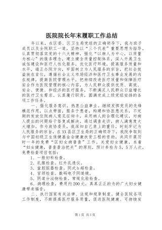 医院院长年末履职工作总结