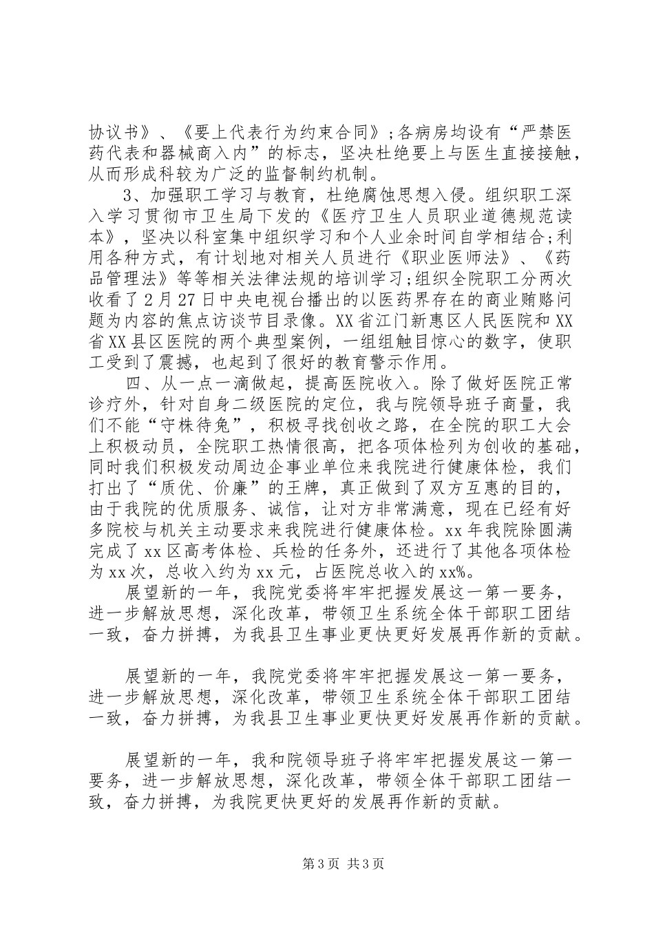 医院院长工作总结范文_第3页