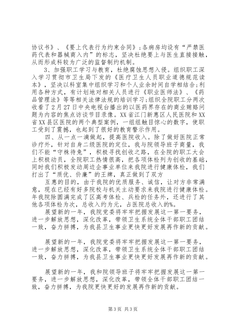 医院院长年度医疗服务管理个人总结_第3页