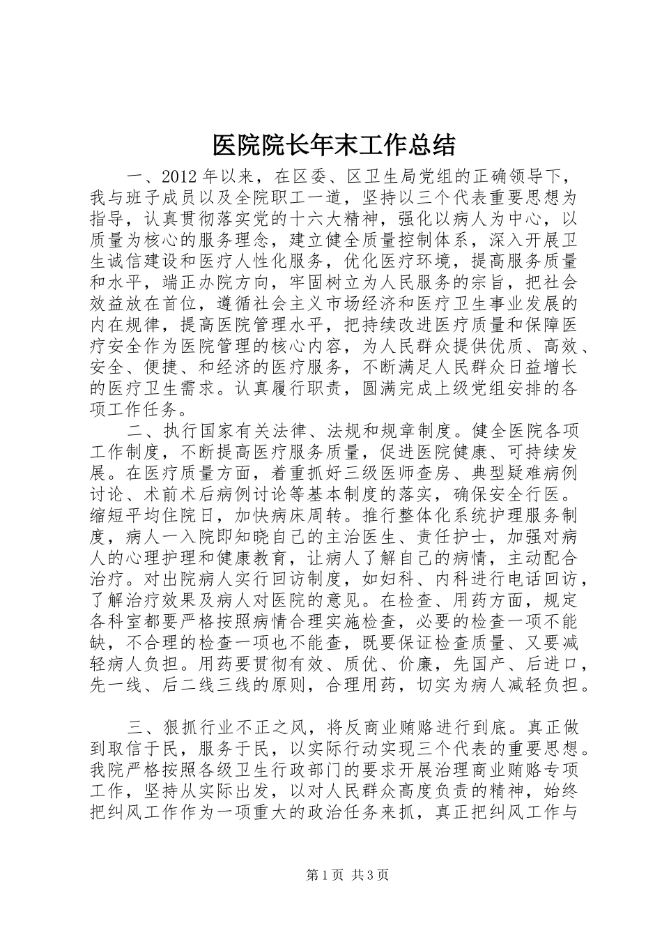 医院院长年末工作总结_第1页