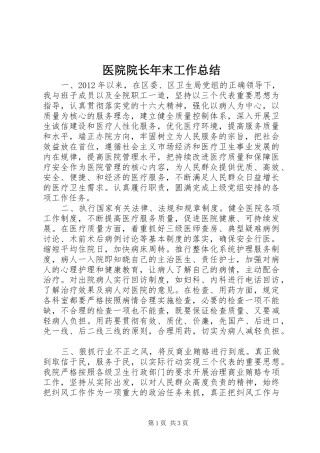 医院院长年末工作总结