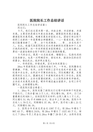 医院院长工作总结讲话